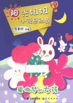 阳光姐姐小说总动员 爱做梦的女孩