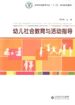 幼儿社会教育与活动指导