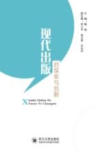 现代出版的探索与创新