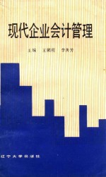 现代企业会计管理
