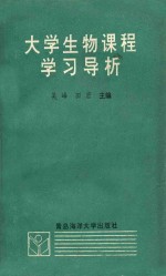 大学生物课程学习导析