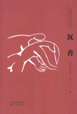 沉香 独化诗文集