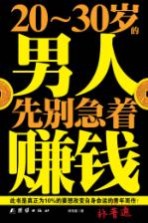 20-30岁的男人,先别急着赚钱