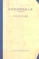 中华民国现代名人录 中英文版