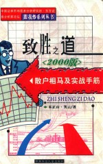制胜之道 散户相马及实战手筋 2000版 第4版
