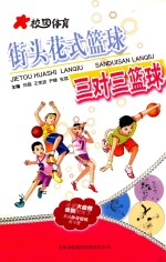 校园体育 街头花式篮球三对三篮球