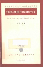 中国强 我们随手可做的100件小事