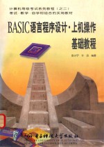BASIC语言程序设计 上机操作基础教程