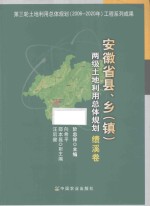 安徽省县、乡(镇)两级土地利用总体规划:绩溪卷