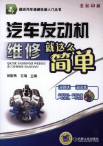 汽车发动机维修就这么简单 全彩印刷