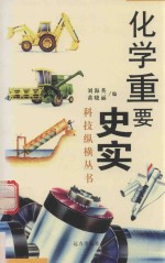 数理化知识探索 科技纵横丛书 化学重要史实