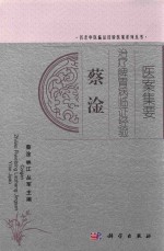 蔡淦治疗脾胃病临证经验医案集要