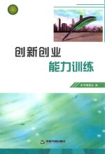 创新创业能力训练