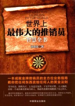 世界上最伟大的推销员智慧全书