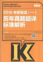 2016考研英语 1 历年真题超详标准解析