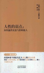 永恒的励志经典系列 人性的弱点 如何赢得友谊与影响他人
