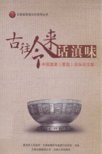 古往今来话滇味 中国滇菜（蒙自）论坛论文集
