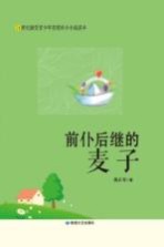 前赴后继的麦子