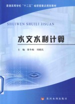 普通高等学校十二五省部级重点规划教材 水文水利计算