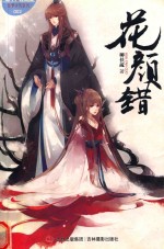 轻文库绘梦古风系列 2 花颜错
