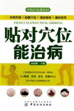 中医疗法进社区 贴对穴位能治病