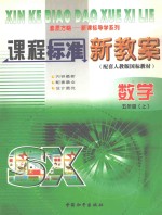 课程标准新教案 数学 五年级 上 配人教版
