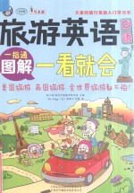 旅游英语口语 图解一看就会