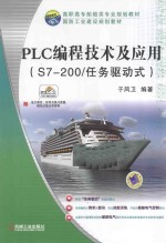 PLC编程技术及应用 S7-200/任务驱动式