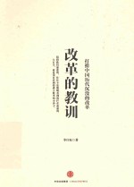 改革的教训 打捞中国历代沉没的改革