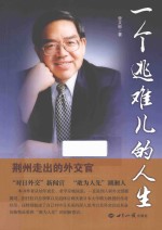 一个逃难儿的人生 荆州走出的外交官