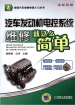 汽车发动机电控系统维修就这么简单 全彩印刷
