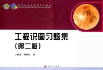 工程识图习题集 第2版