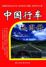 中国行车地图册