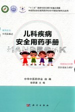儿科疾病安全用药手册
