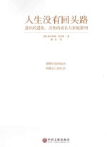 人生没有回头路 意识的进化,灵性的成长与家庭排列