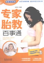 专家胎教百事通 最新双色版