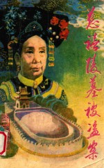 慈禧陵墓被盗案