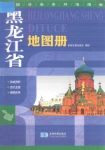黑龙江省地图册 中国分省系列地图册