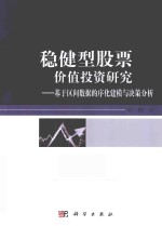 稳健型股票价值投资研究 基于区间数据的序化建模与决策分析