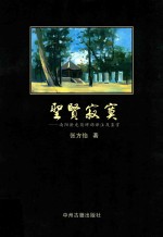 圣贤寂寞:南阳卧龙岗碑碣译注及赏析