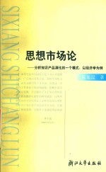 思想市场论 分析知识产品演化的一个模式:以经济学为例