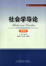 社会学导论 第4版