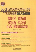 数学、逻辑、英语、写作4合1精编教程