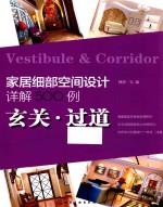 家居细部空间设计详解500例 玄关·过道