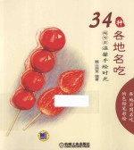 超写实 温馨手绘时光 34种各地名吃