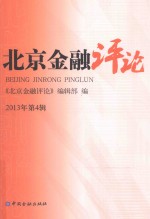 北京金融评论 2013年 第4辑