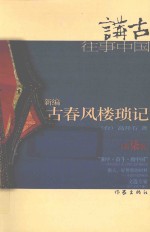 新编古春风楼琐记 第柒集
