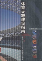 体育设施建设指南 第1册 建设标准与竞赛场地规格大全
