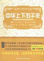 中华上下五千年 青少版