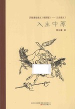 入主中原